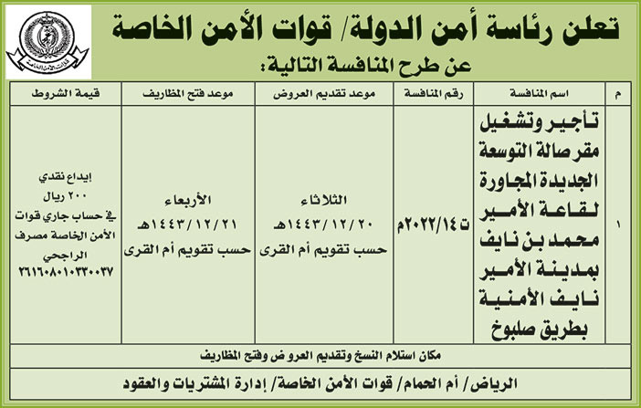 رئاسة أمن الدولة تطرح منافسة تأجير وتشغيل مقر صالة التوسعة الجديدة المجاورة لقاعة الأمير محمد بن نايف بمدينة الأمير نايف الأمنية بطريق صلبوخ 