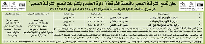 تجمع الشرقية الصحي بالمنطقة الشرقية تطرح منافسات للمزايدة العامة 