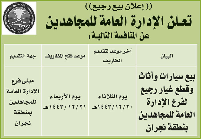 الإدارة العامة للمجاهدين تطرح بيع رجيع سيارات وأثاث وقطع غيار رجيع لفرع الإدارة العامة للمجاهدين بمنطقة نجران 