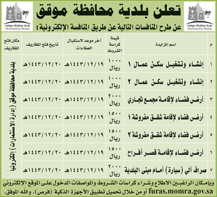 بلدية محافظة موقق تطرح منافسات عن طريق المنافسة الإلكترونية 