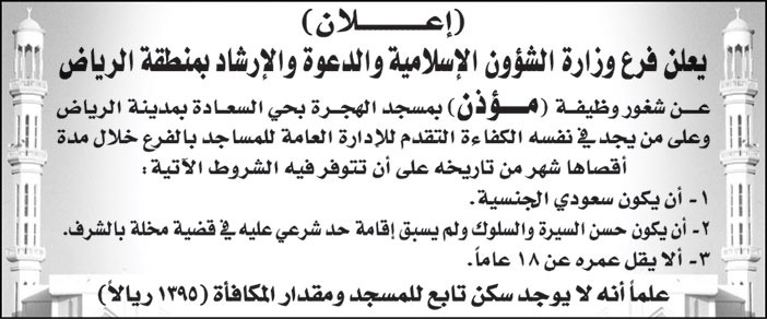 فرع وزارة الشؤون الإسلامية والدعوة والإرشاد بمنطقة الرياض تعلن عن شغور وظيفة (مؤذن) بمسجد الهجرة بحي السعادة بمدينة الرياض 