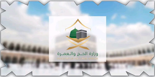 إعلان  أسماء المرشحين لحجاج الداخل غداً 