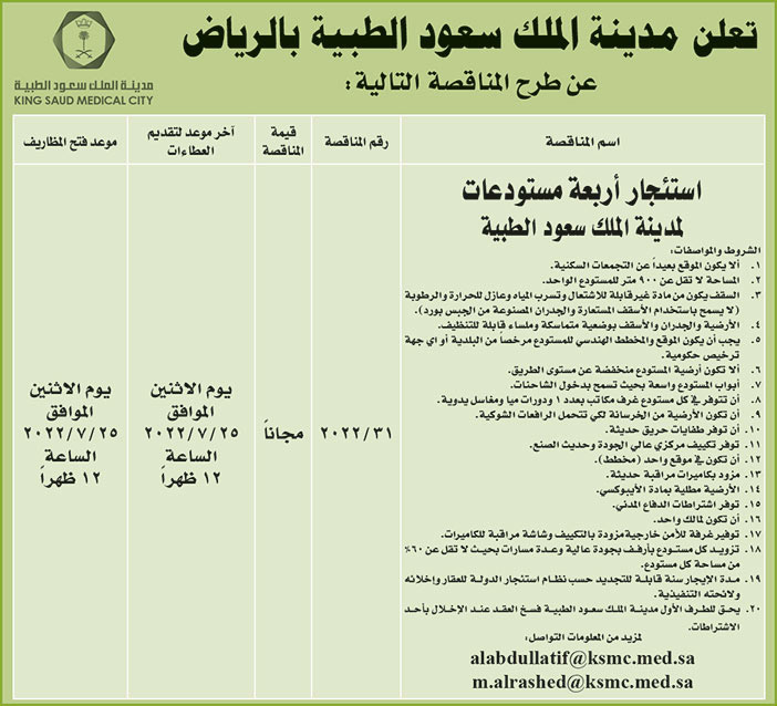 مدينة الملك سعود الطبية بالرياض تطرح مناقصة استئجار أربعة مستودعات لمدينة الملك سعود الطبية 