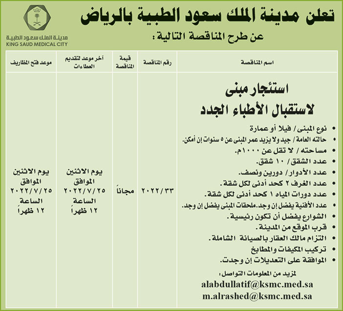 مدينة الملك سعود الطبية بالرياض تطرح مناقصة استئجار مبنى لاستقبال الأطباء الجدد 