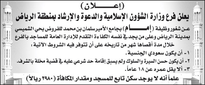 فرع وزارة الشؤون الإسلامية والدعوة والإرشاد بمنطقة الرياض تعلن عن شغور وظيفة (إمام) بجامع الأمير سلمان بن محمد للفروض بحي الشميسي بمدينة الرياض 