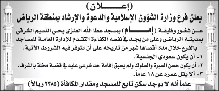 فرع وزارة الشؤون الإسلامية والدعوة والإرشاد بمنطقة الرياض يعلن عن شغور وظيفة (إمام) بمسجد عطا الله العنزي بحي النسيم الشرقي بمدينة الرياض 