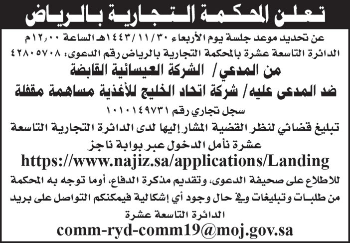 المحكمة التجارية بالرياض تحدد موعد جلسة من الدعي/ الشركة العيسائية القابضة ضد المدعى عليه/ شركة اتحاد الخليج للأغذية مساهمة مقفلة 