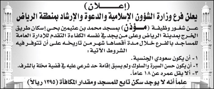 فرع وزارة الشؤون الإسلامية والدعوة والإرشاد بمنطقة الرياض تعلن عن شغور وظيفة (مؤذن) بمسجد محمد بن عثيمين بحي إسكان طريق الخرج بمدينة الرياض 