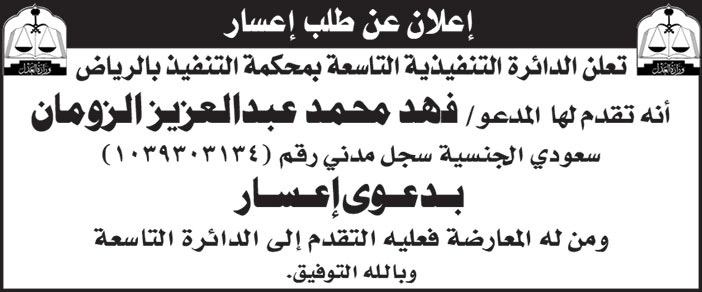 الدائرة التنفيذية التاسعة بمحكمة التنفيذ بالرياض تقدم لها المدعو/ فهد محمد عبدالعزيز الزومان بدعوى إعسار 