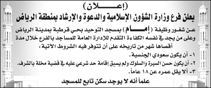 فرع وزارة الشؤون الإسلامية والدعوة والإرشاد بمنطقة الرياض يعلن عن شغور وظيفة (إمام) بمسجد التوحيد بحي قرطبة بمدينة الرياض 