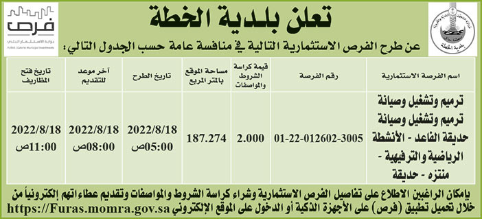 بلدية الخطة تطرح فرص استثمارية في منافسة عامة 