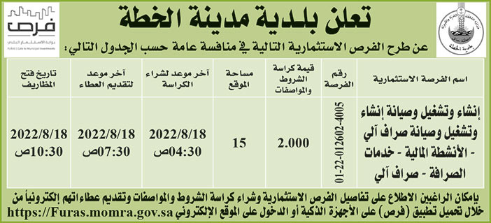 بلدية مدينة الخطة تطرح فرص استثمارية في منافسة عامة 