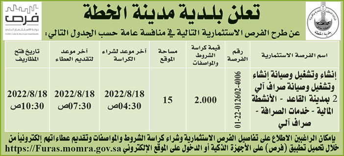 بلدية مدينة الخطة تطرح فرص استثمارية في منافسة عامة 