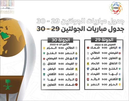 جدول مباريات الجولتين 29 - 30 من دوري MBS 