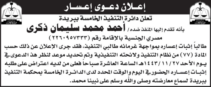 دائرة التنفيذ الخامسة ببريدة تعلن بأنه تقدم  إليها المنفذ ضده/ أحمد محمد سليمان ذكرى بدعوى إعسار 