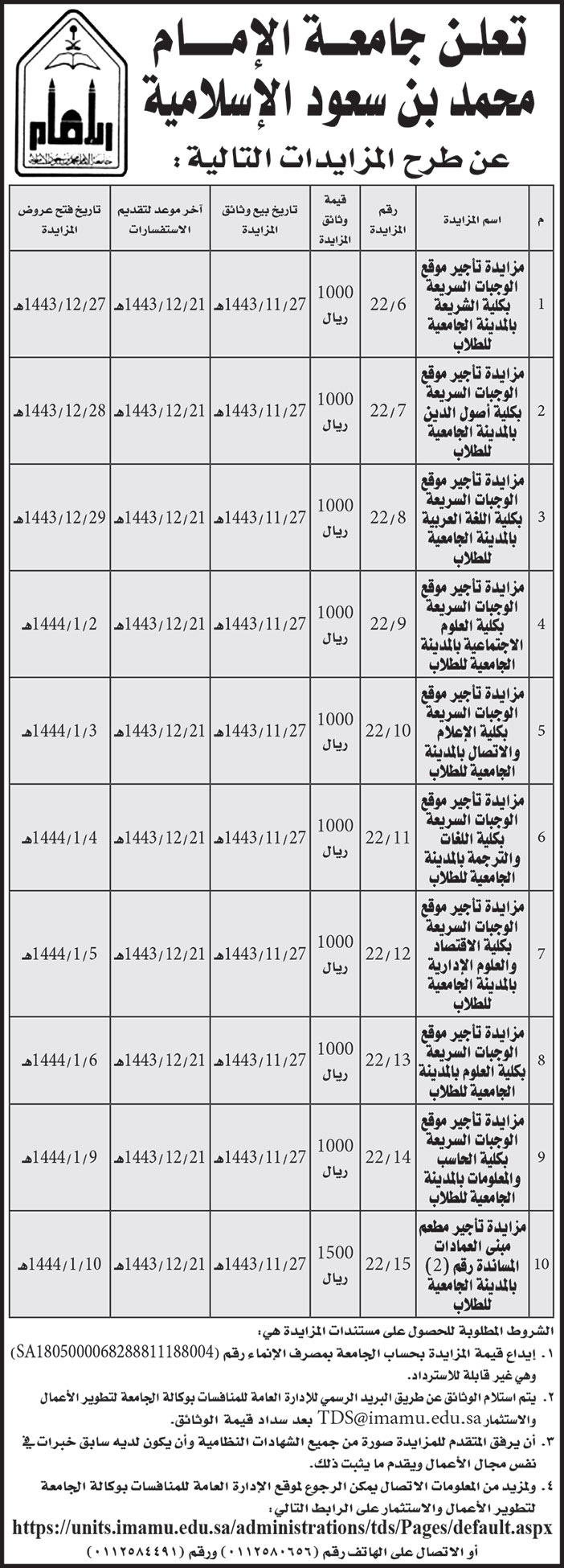 جامعة الامام محمد بن سعود الإسلامية تطرح مزايدات 
