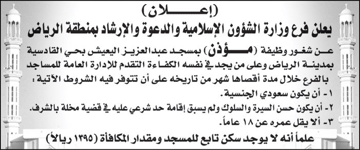 فرع وزارة الشؤون الإسلامية والدعوة والإرشاد بمنطقة الرياض تعلن عن شغور وظيفة (مؤذن) بمسجد عبدالعزيز اليعيش بحي القادسية بمدينة الرياض 