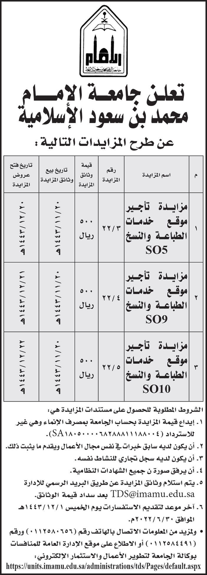 جامعة الامام محمد بن سعود الاسلامية تطرح مزايدات 