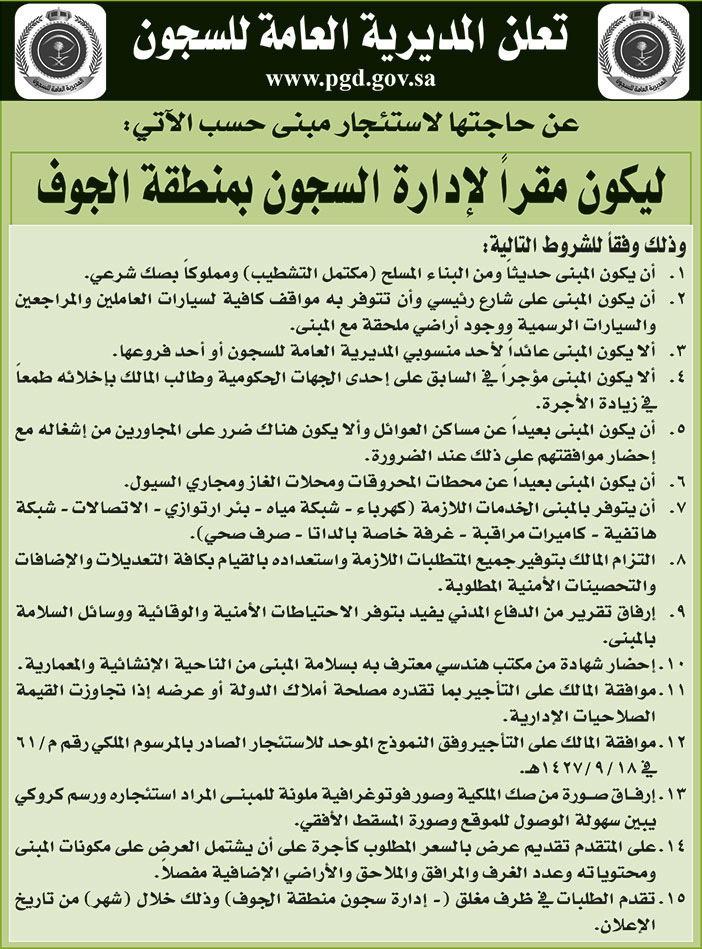 المديرية العامة للسجون تعلن عن حاجتها لاستئجار مبنى ليكون مقراً لإدارة السجون بمنطقة الجوف 