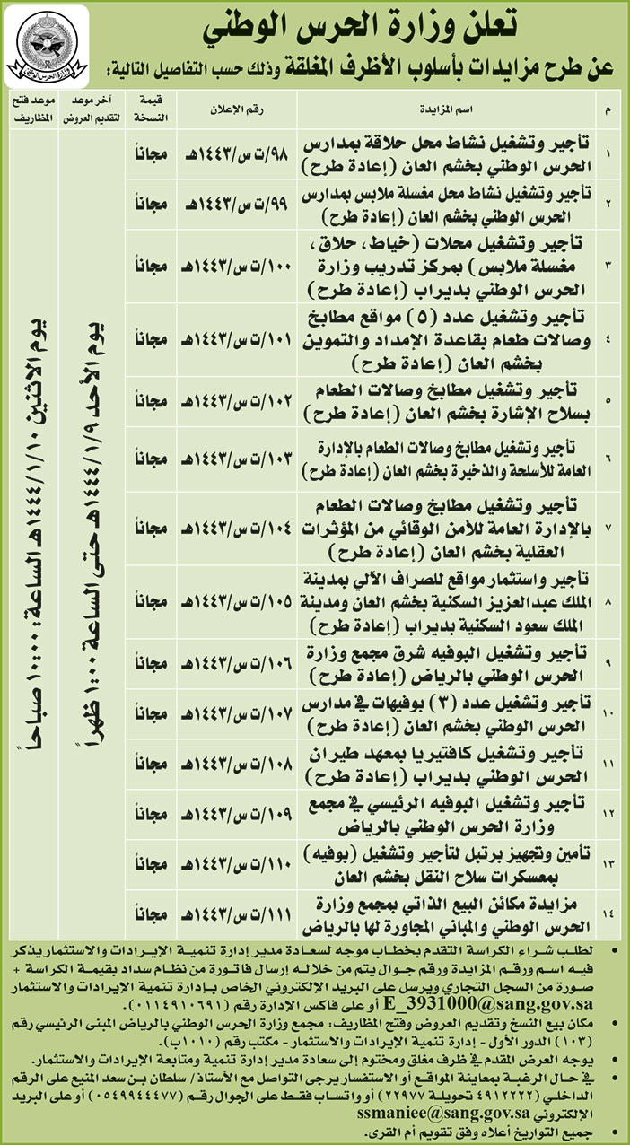 وزارة الحرس الوطني تطرح مزايدات بأسلوب الأظرف المغلقة 