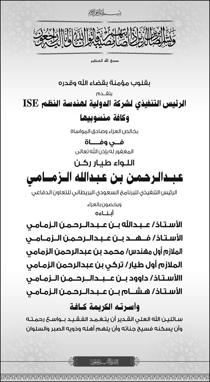 يتقدم الرئيس التنفيذي لشركة الدولية لهندسة النظم (ISE) وكافة منسوبيها بخالص العزاء وصادق المواساة في وفاة المغفور له بإذن اللع تعالى اللواء طيار ركن/ عبدالرحمن بن عبدالله الزمامي 