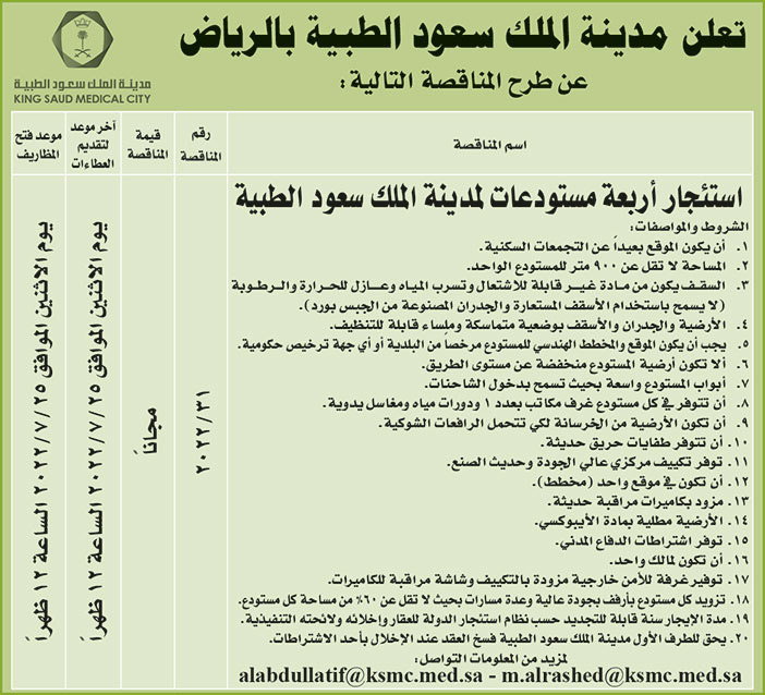 مدينة الملك سعود الطبية بالرياض تطرح مناقصة استئجار أربعة مستودعات لمدينة الملك سعود الطبية 