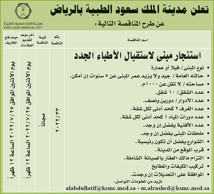 مدينة الملك سعود الطبية بالرياض تطرح مناقصة استئجار مبنى لاستقبال الأطباء الجدد 