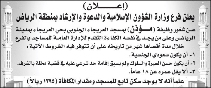 فرع وزارة الشؤون الإسلامية والدعوة والإرشاد بمنطقة الرياض تعلن عن شغور وظيفة (مؤذن) بمسجد العريجاء الجنوبي بحي العريجاء بمدينة الرياض 