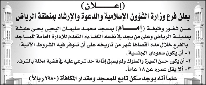 فرع وزارة الشؤون الإسلامية والدعوة والإرشاد بمنطقة الرياض تعلن عن شغور وظيفة (إمام) بمسجد محمد سليمان اليحي بحي عليشة بمدينة الرياض 