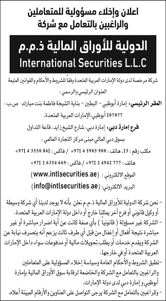 الدولية للأوراق المالية ذ.م.م تعلن عن إخلاء مسؤولية للمتعاملين والراغبين بالتعامل مع الشركة 