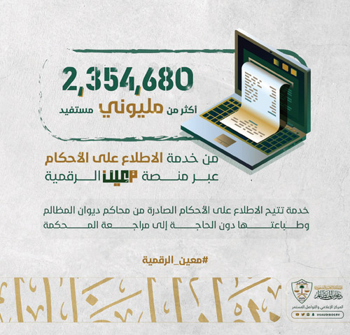 «المظالم»: 2,354,680 مستفيداً من خدمة الاطلاع على الأحكام 