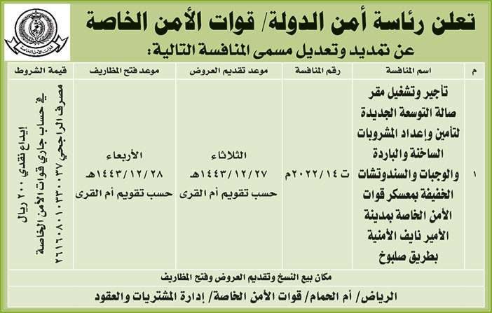 رئاسة أمن الدولة تعلن عن تمديد وتديل مسمى منافسة تأجير وتشغيل مقر صالة التوسعة الجديدة لتأمين وإعداد المشروبات الساخنى والباردة والوجبات والسندوتشات الخفيفة بمعسكر قوات الأمن الخاصة بمدينة الأمير نايف الأمنية بطريق صلبوخ 