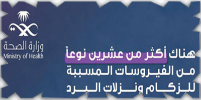 «الصحة»: العدوى الفيروسية تسبب الزكام ونزلات البرد 