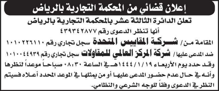 الدائرة الثالثة عشر بالمحكمة التجارية بالرياض تعلن أنها تنظر الدعوى المقامة من/ شركة المقاييس المتحدة ضد المدعى عليها/ شركة المركز العالمي للمقاولات 