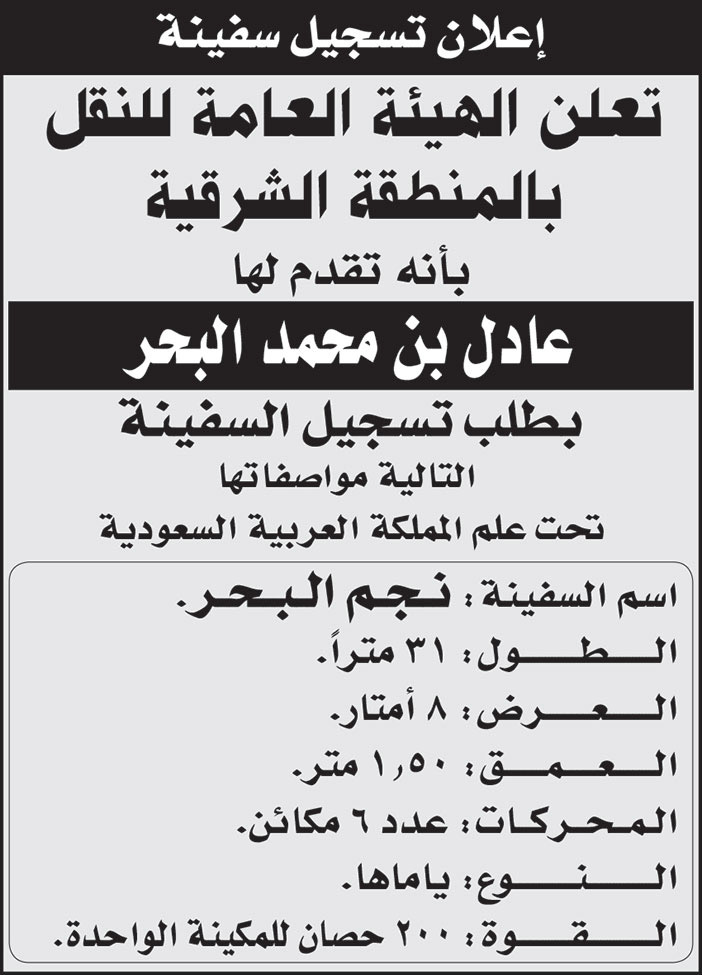 الهيئة العامة للنقل بالمنطقة الشرقية تقدم لها/ عادل بن محمد البحر بطلب تسجيل السفينة تحت علم المملكة العربية السعودية بإسم (نجم البحر) 