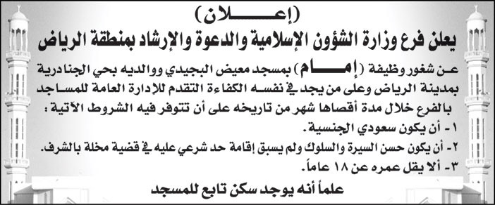 فرع وزارة الشؤون الإسلامية والدعوة والإرشاد بمنطقة الرياض تعلن عن شغور وظيفة (إمام) بمسجد معيض البجيدي ووالديه بحي الجنادرية بمدينة الرياض 