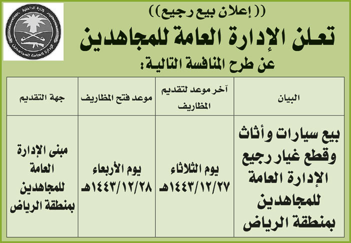 الإدارة العامة للمجاهدين تطرح منافسة بيع سيارات وأثاث وقطع غيار رجيع الإدارة العامة للمجاهدين بمنطقة الرياض 