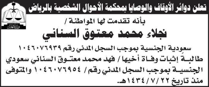 دوائر الأوقاف والوصايا بمحكمة الأحوال الشخصية بالرياض تقدمت لها المواطنة/ نجلاء محمد معتوق السناني سعودية الجنسية طالبة إثبات وفاة أخيها/ فهد محمد معتوق السناني 