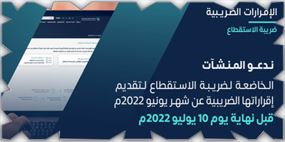 «الزكاة والضريبة والجمارك» تدعو المكلفين إلى تقديم إقراراتهم 