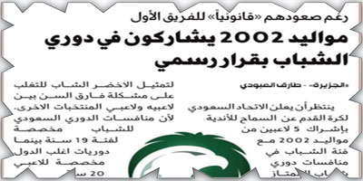 اتحاد الكرة يبلغ الأندية بمشاركة 5 لاعبين من مواليد 2002 في دوري الشباب 