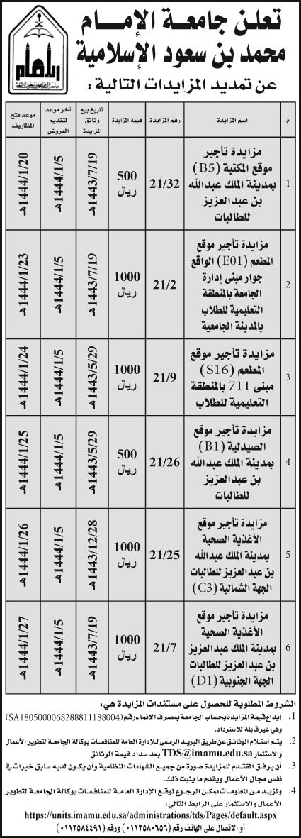 جامعة الإمام محمد بن سعود الإسلامية تمدد مزايدات 