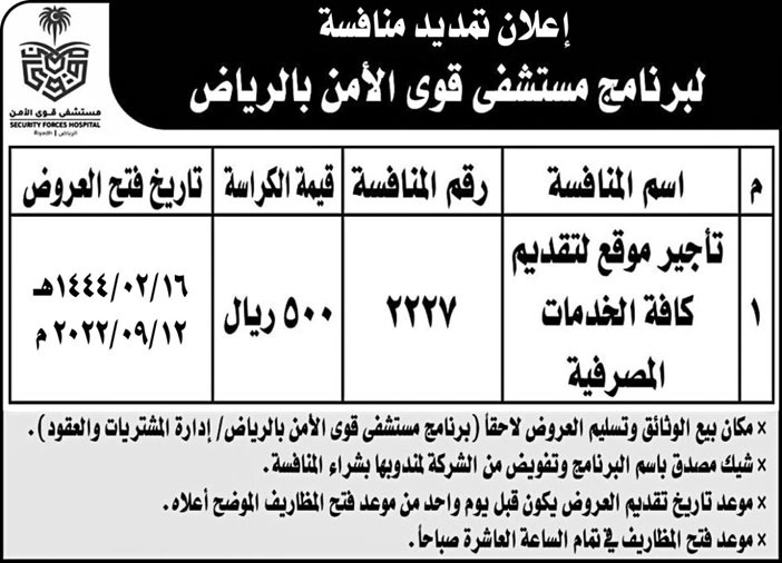 مستشفى قوى الأمن بالرياض يمدد برنامج منافسة تأجير موقع لتقديم كافة الخدمات المصرفية 