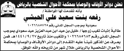 دوائر الأوقاف والوصايا بمحكمة الأحوال الشخصية بالرياض تقدمت لها المواطنة/ رفعة بنت سعيد علي الحبشي طالبة إثبات تغيب زوجها المتغيب 