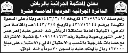 المحكمة الجزائية بالرياض الدائرة الجزائية الفردية الخامسة عشرة تعلن بالحكم على رقم صك 431796497 بناءً على الدعوة المقيدة برقم 431712144 