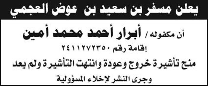 يعلن/ مسفر بن سعيد بن عوض العجمي أن مكفولة/ أبرار أحمد محمد أمين بمنح تأشيرة خروج وعودة وانتهت التأشيرة ولم يعد وجرى النشر لإخلاء المسؤولية 