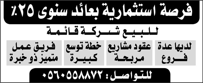 فرصة استثمارية بعائد سنوي 25%.. للبيع شركة قائمة 