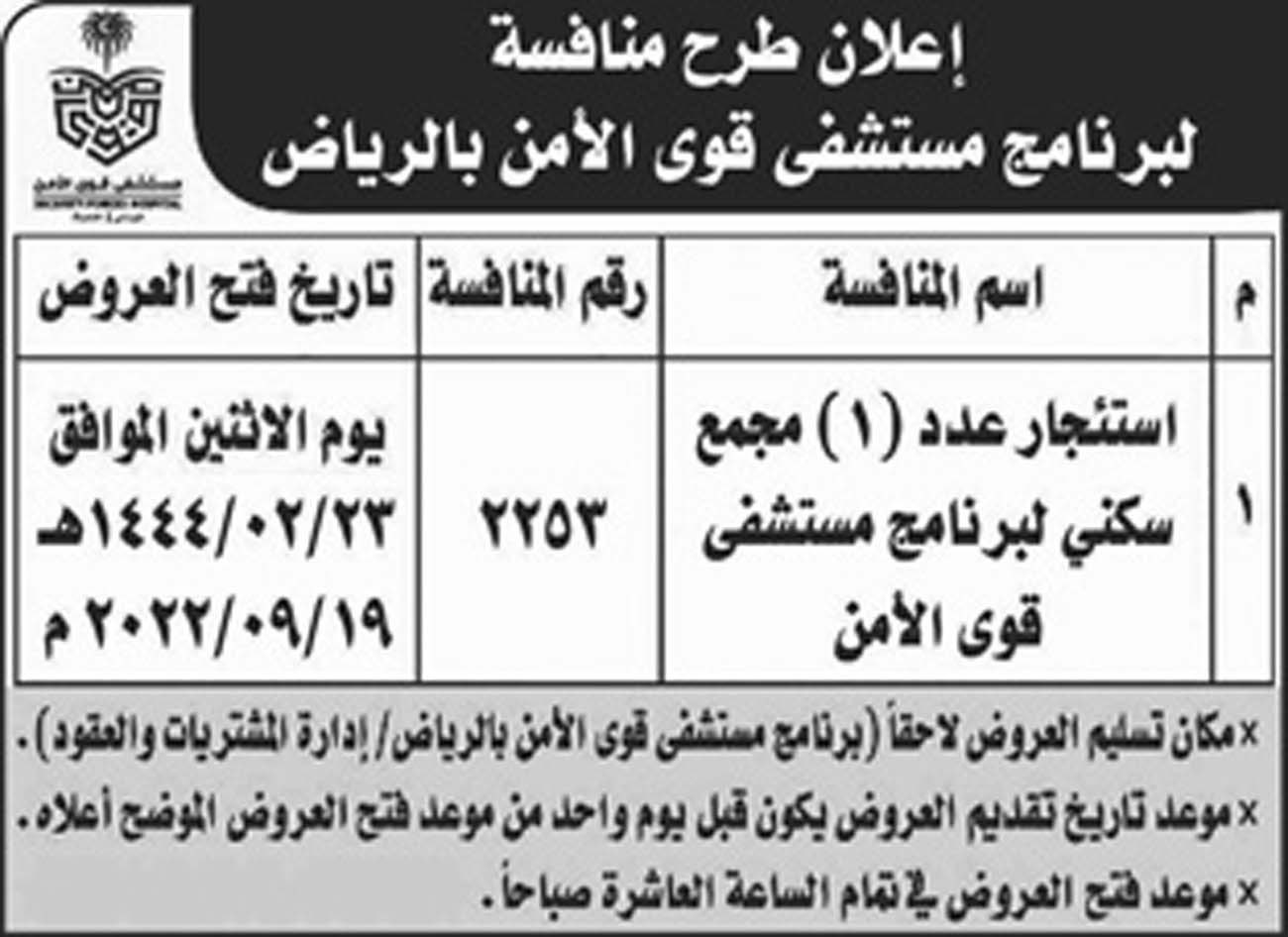 مستشفى قوى الأمن بالرياض يرغب في استئجار عدد (1) مجمع سكني لبرنامج مستشفى قوى الأمن 