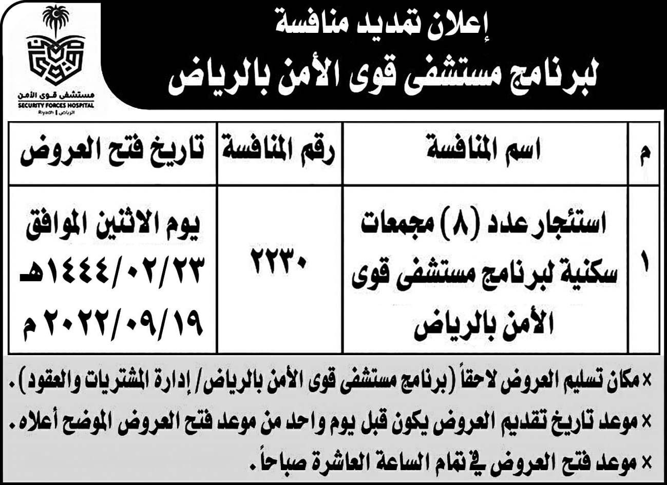 مستشفى قوى الأمن بالرياض تمدد منافسة استئجار (8) مجمعات سكنية لبرنامج مستشفى قوى الأمن بالرياض 