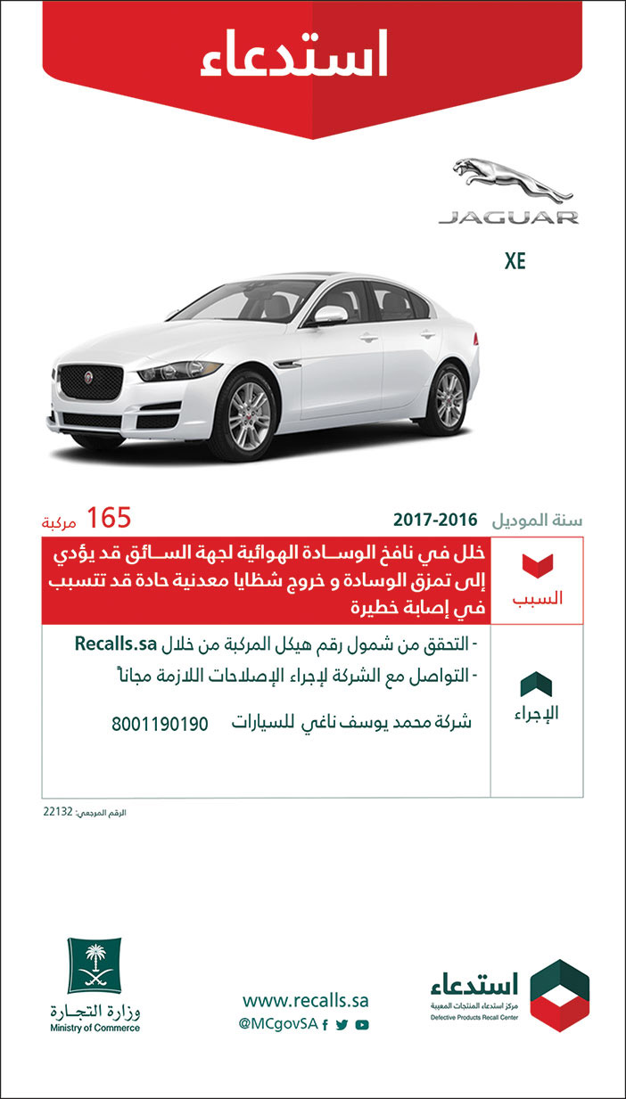 وزارة التجارة تستدعي (JAGUAR) حجم (XE) لعدد (165) مركبة من موديل 2016 إلى 2017 