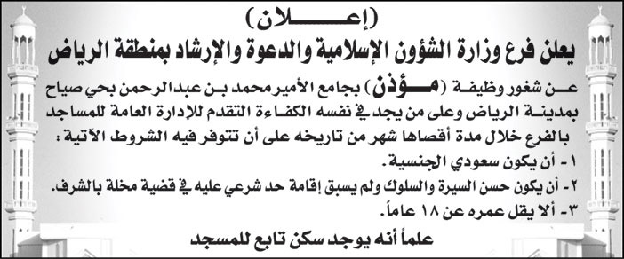 فرع وزارة الشؤون الإسلامية والدعوة والإرشاد بمنطقة الرياض تعلن عن شغور وظيفة (مؤذن) بجامع الأمير محمد بن عبدالرحمن بحي صياح بمدينة الرياض 